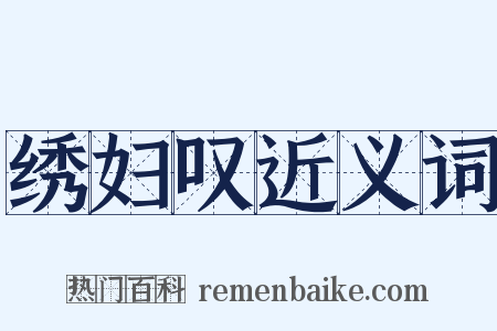 绣妇叹近义词是什么意思的图片